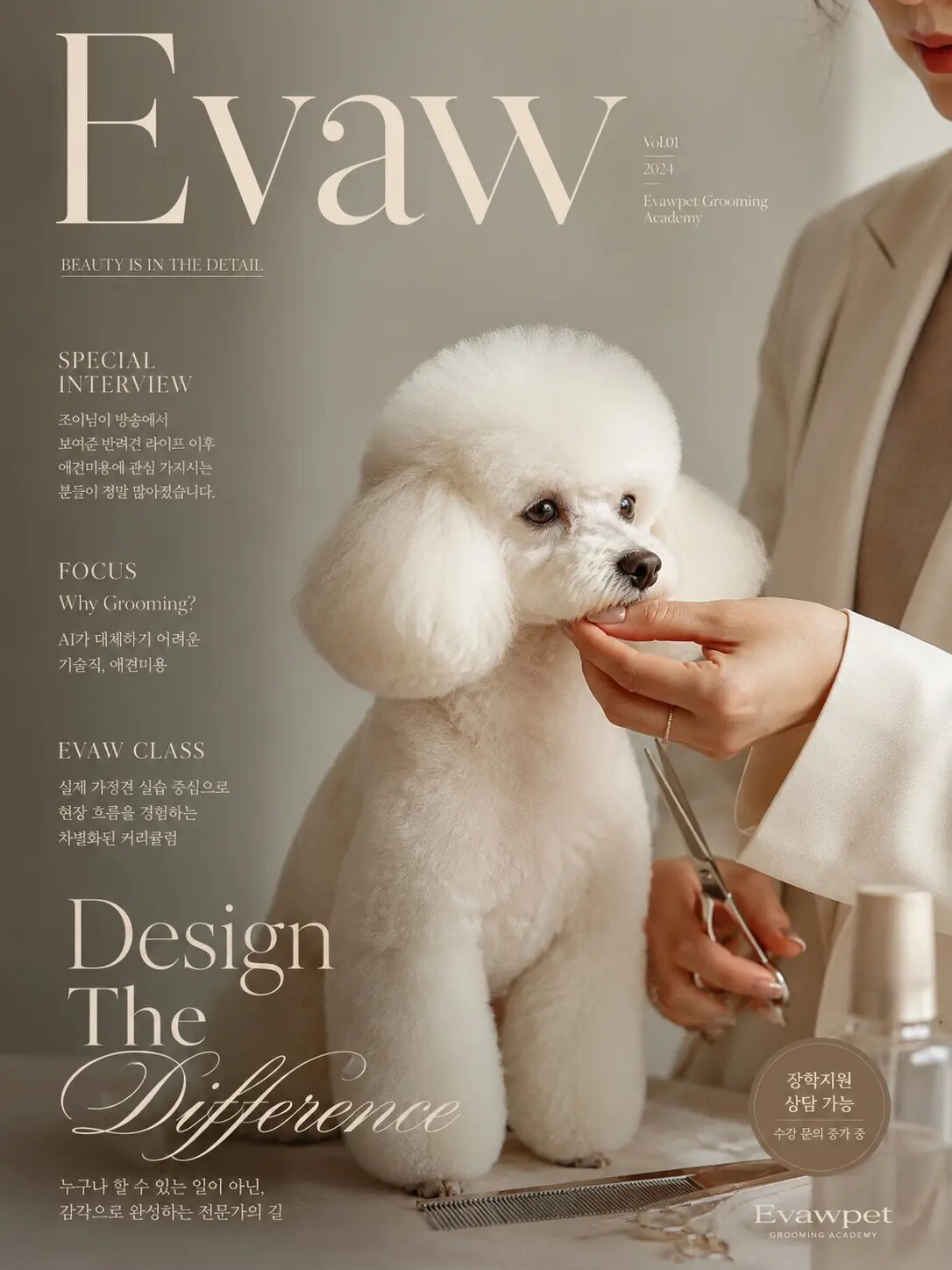 EVAW PUSAN 비숑 미용 교육과정 대표 화보